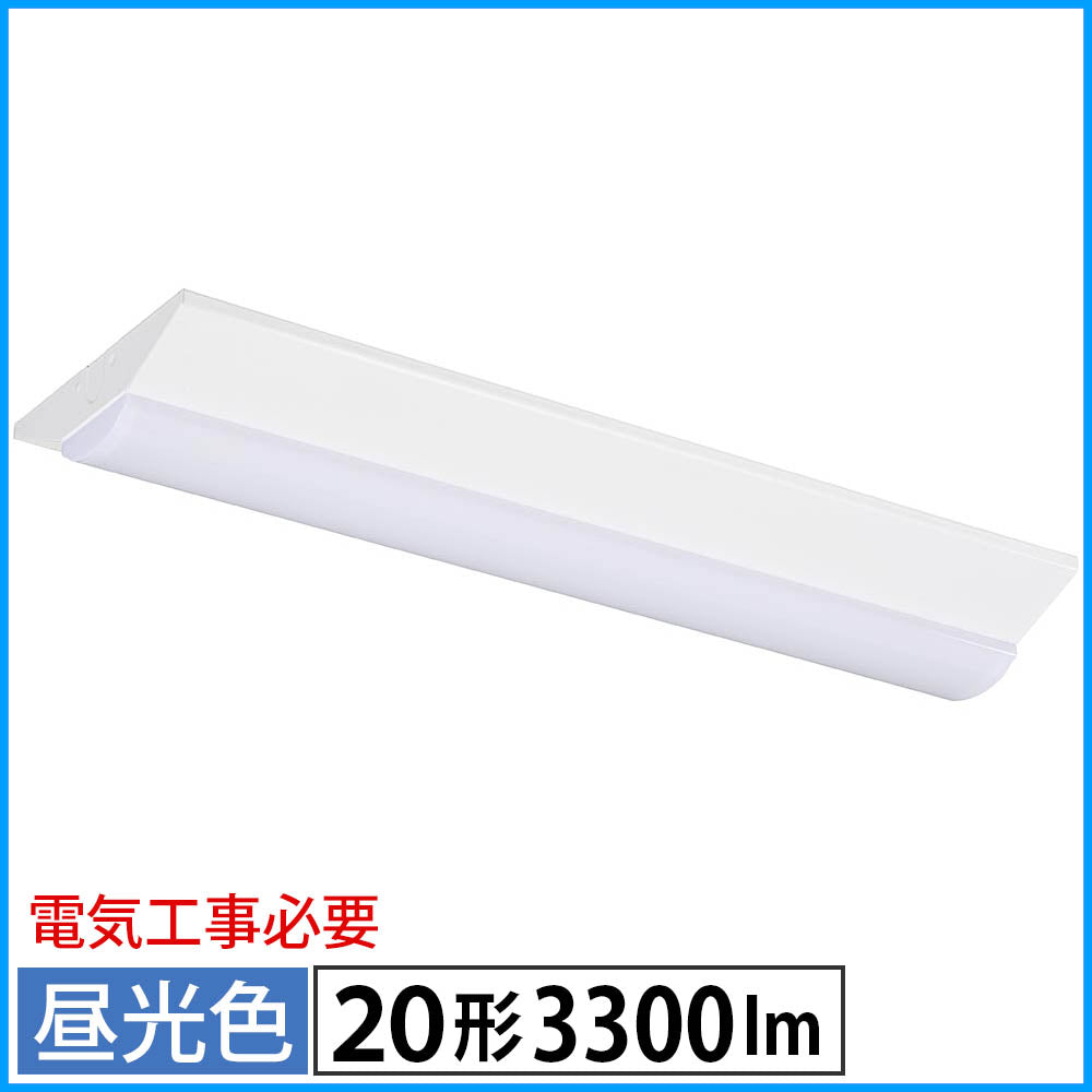 LEDベースライト(逆富士型/20形/100-242V電圧対応/昼光色/3300 lm/電気工事必要)_06-5144_LT-BS2300V20N-D_OHM(オーム電機)